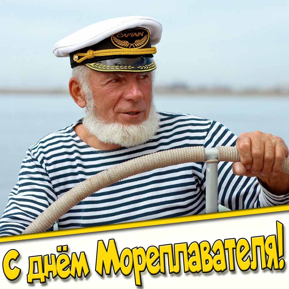 Картинка с днём Мореплавателя