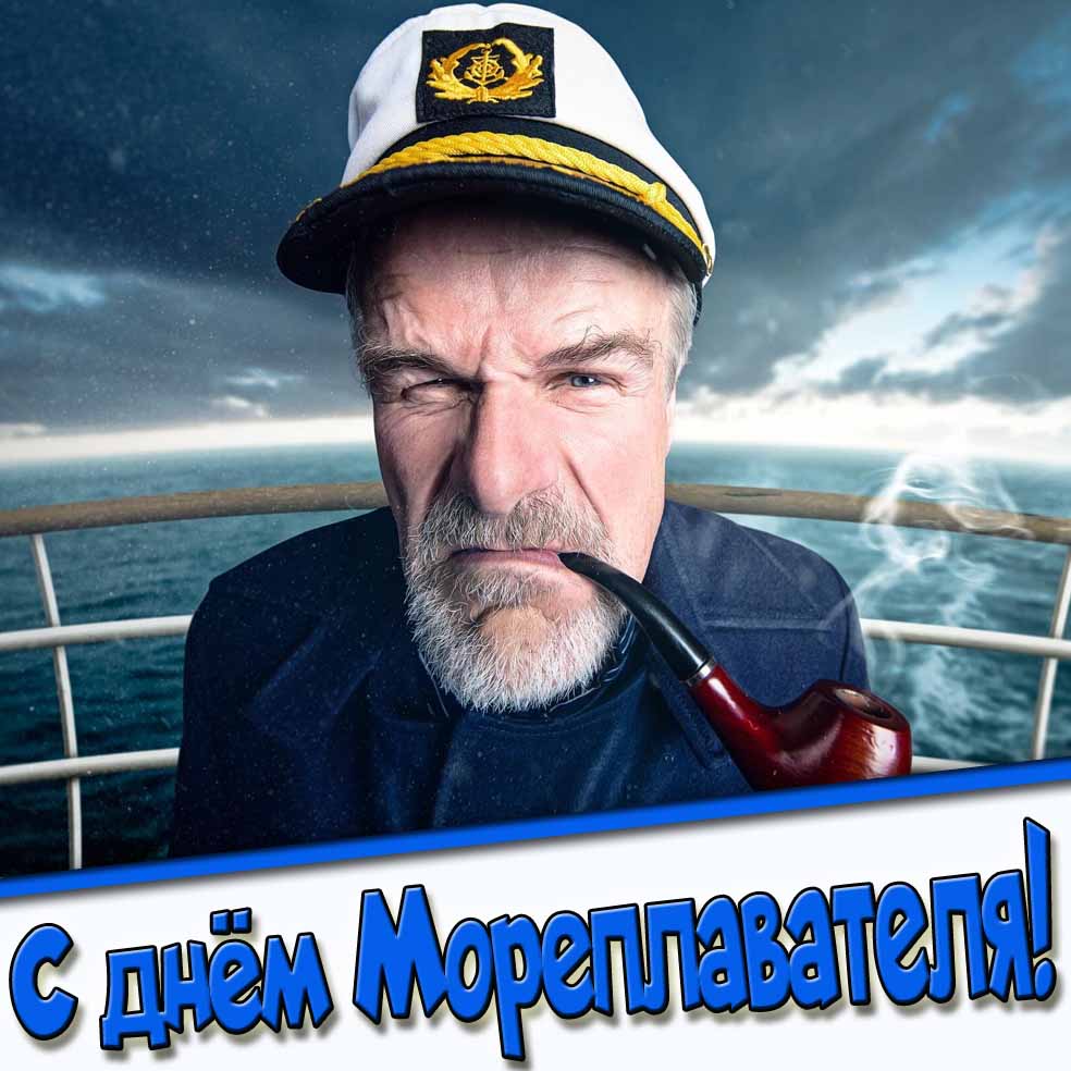 Смешная открытка с днём мореплавателя
