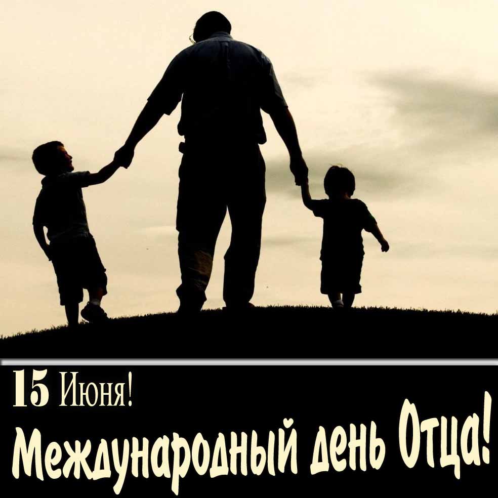 Креативная открытка "15 Июня! Международный день Отца!"