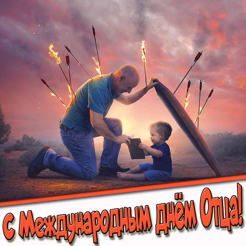 С Международным днём отца! - прикольная открытка от сына