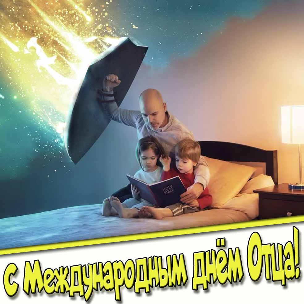 Прикольная открытка с Международным днём отца - от детей