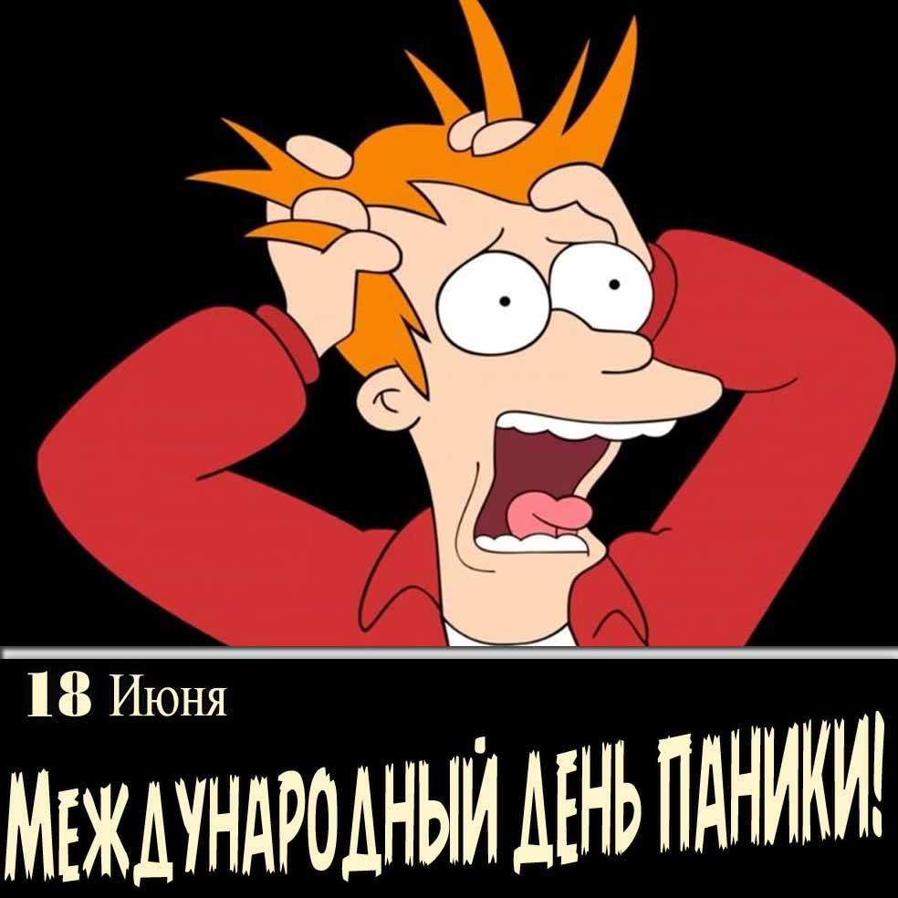 Открытка на международный день паники 18 июня
