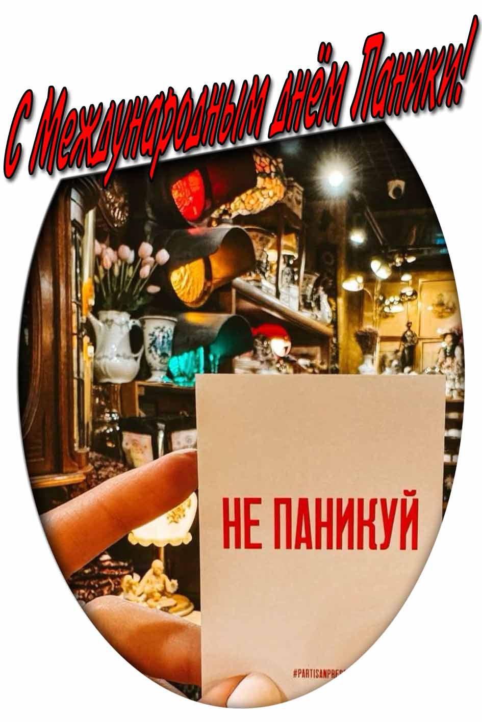 С Международным днём паники! - картинка не паникуй
