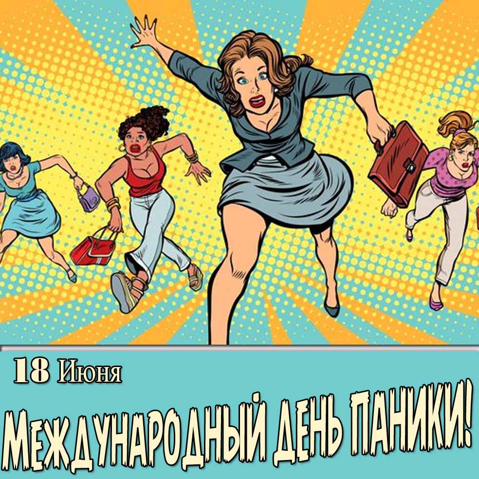 Прикольная картинка к международному дню паники для женщин