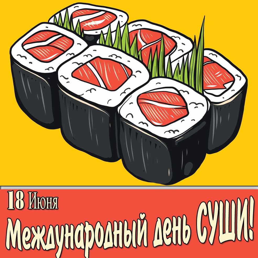 Картинка 18 Июня Международный день Суши