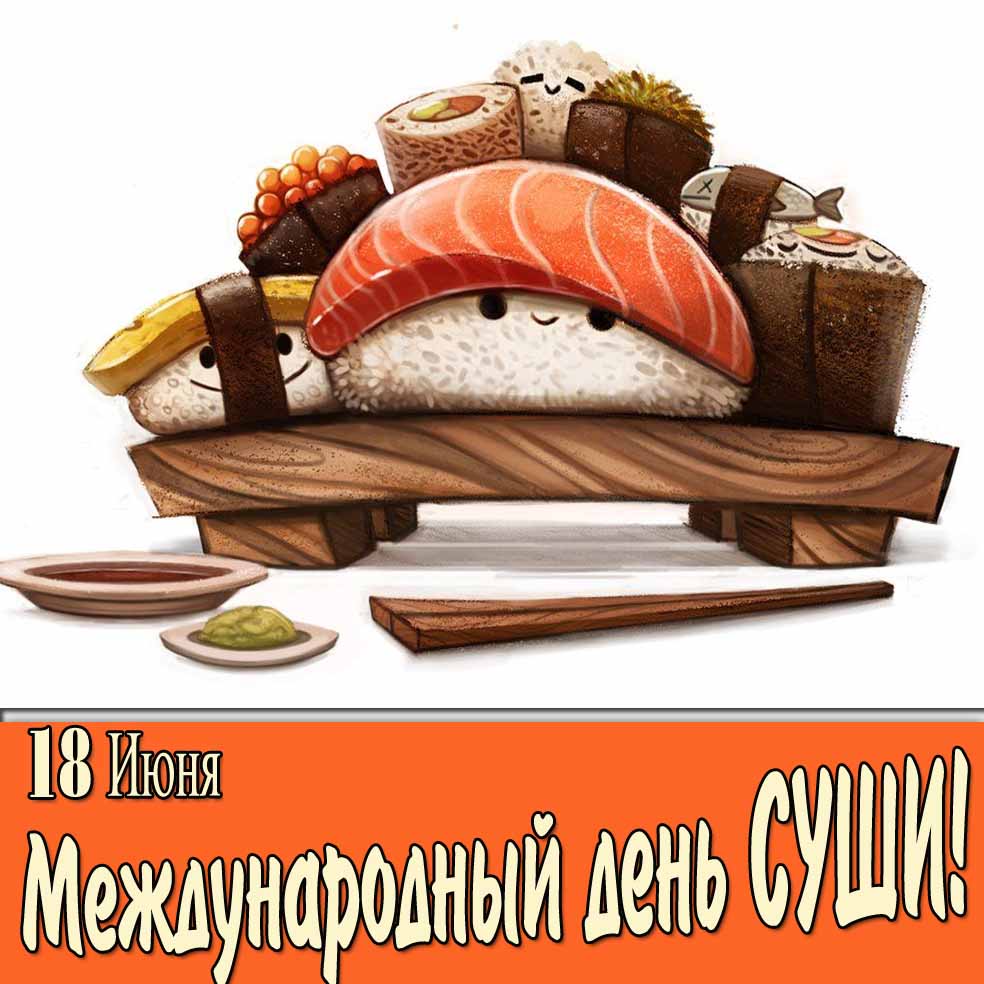 Прикольная картинка на день суши 18 июня