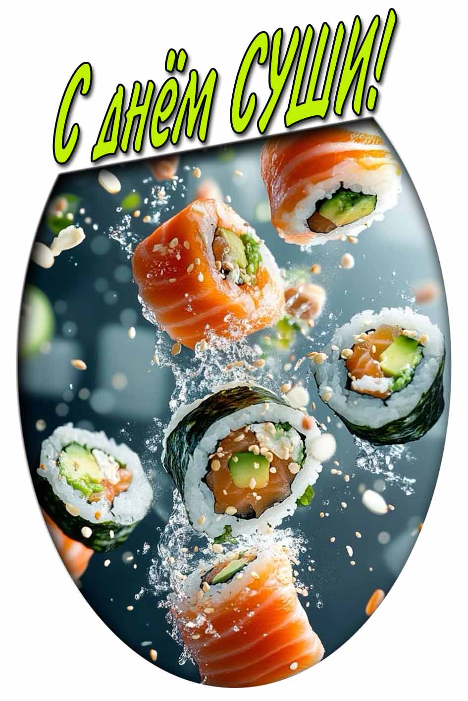 С днём Суши! - красивая картинка