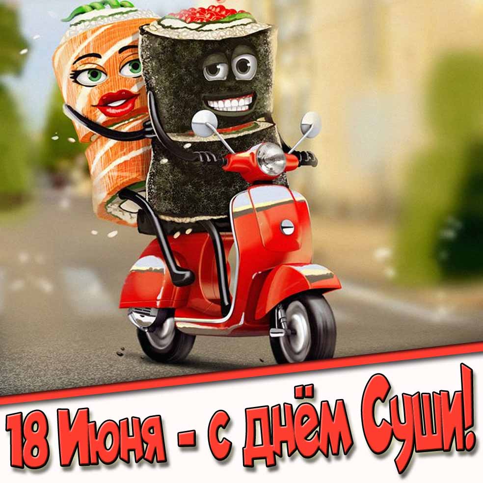Смешная открытка на день суши 18 Июня