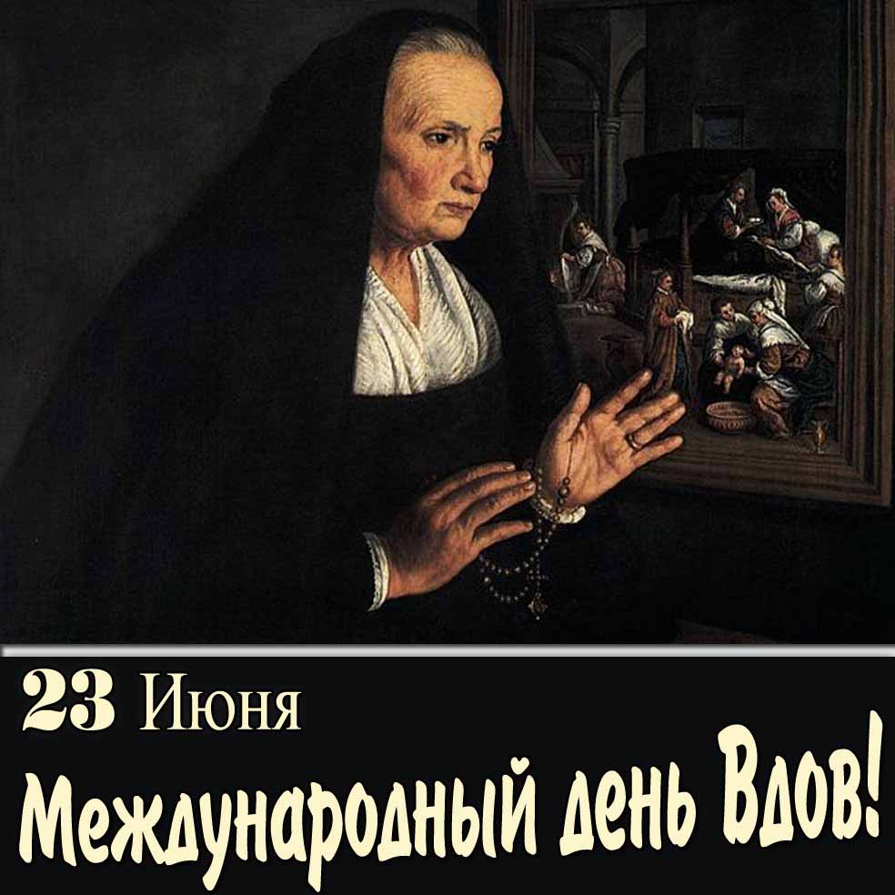 Картинка на 23 Июня - Международный день вдов