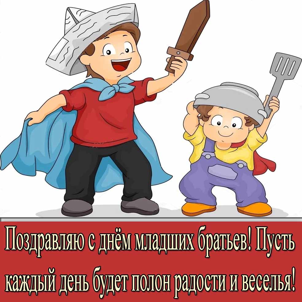 Открытка "Поздравляю с днём младших братьев! Пусть каждый день будет полон радости и веселья!"