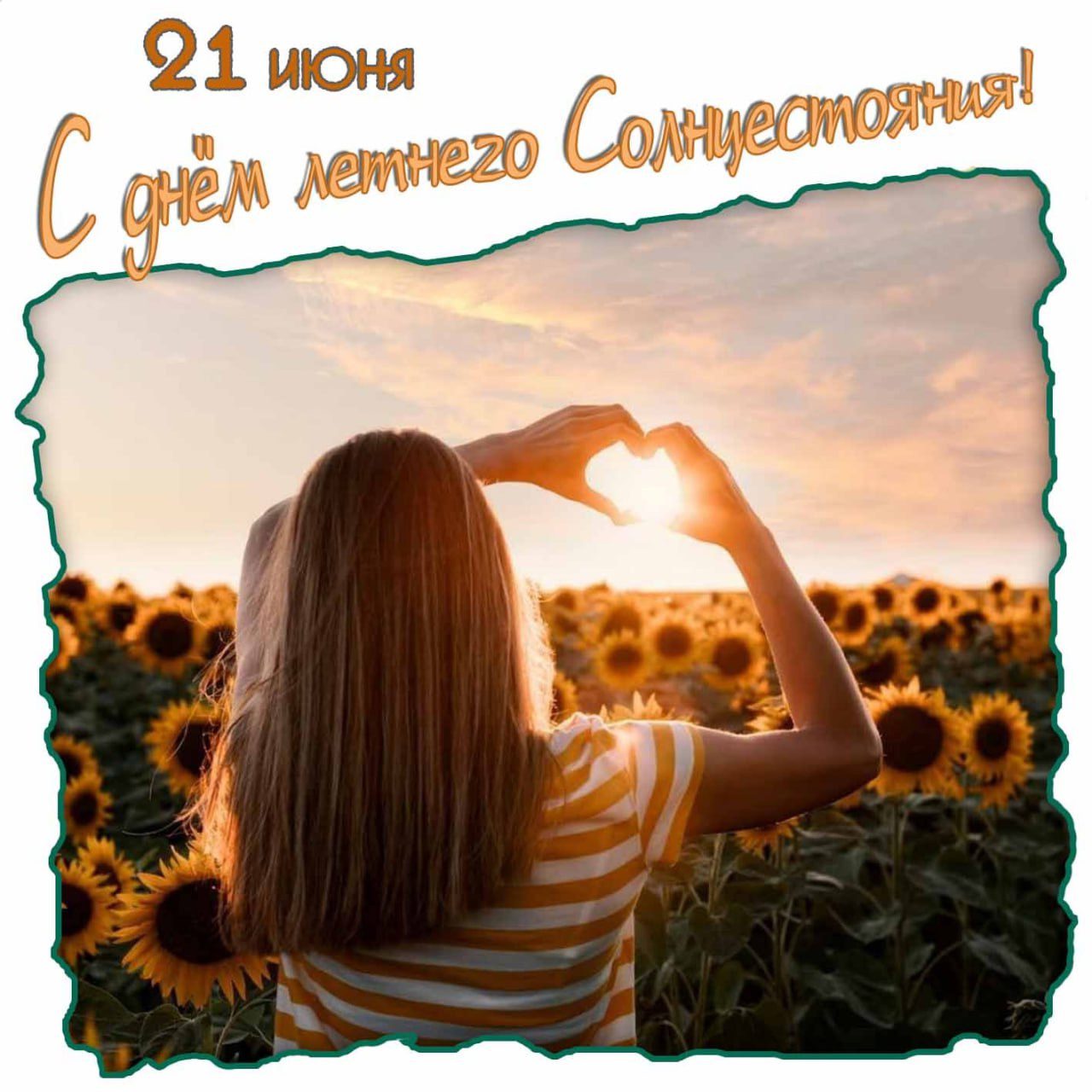 Романтическая открытка на день летнего солнцестояния