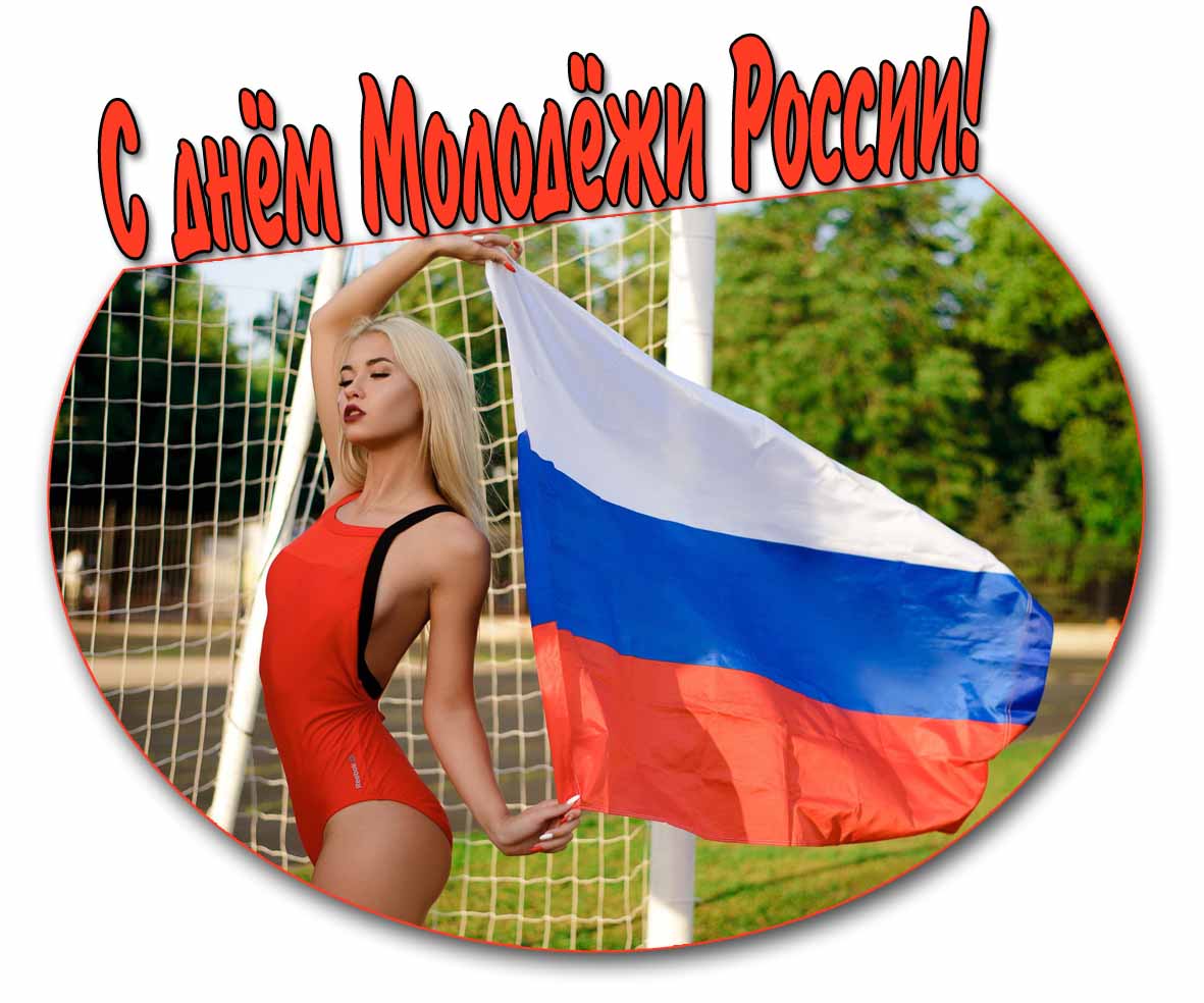 С днём Молодёжи России! - открытка с пошлинкой