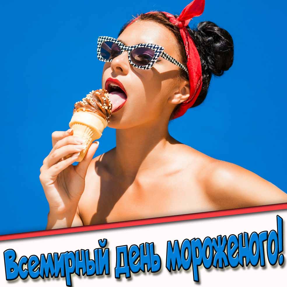 Картинка с девушкой на Всемирный день мороженого