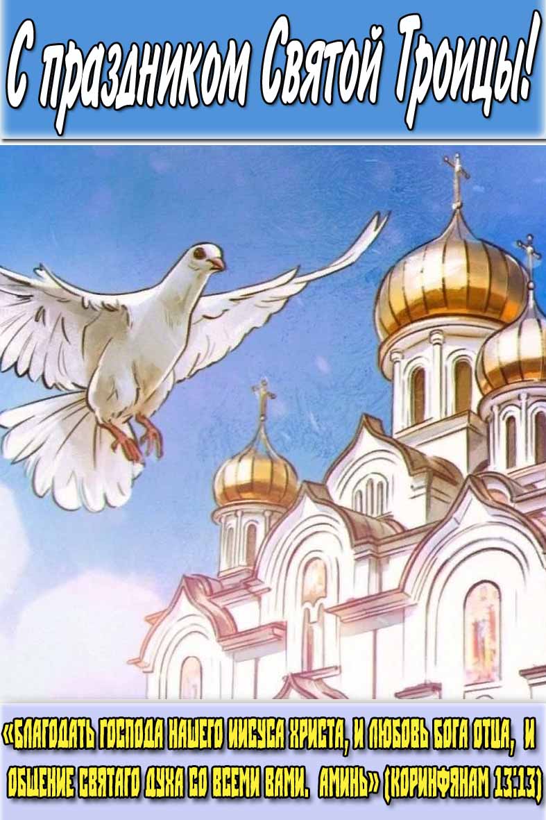 Христианская открытка на праздник Святой Троицы с цитатой из Библии
