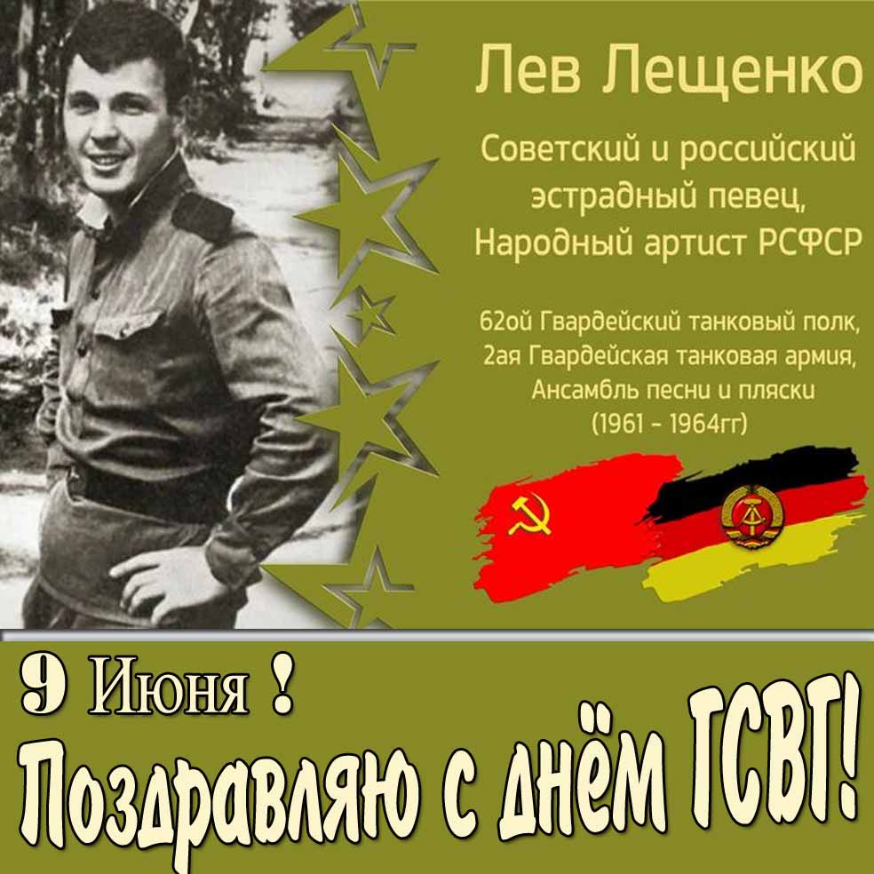 Поздравляю с днём ГСВГ! - открытка с Лещенко