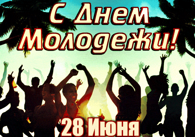 День молодёжи 28 июня - гифка