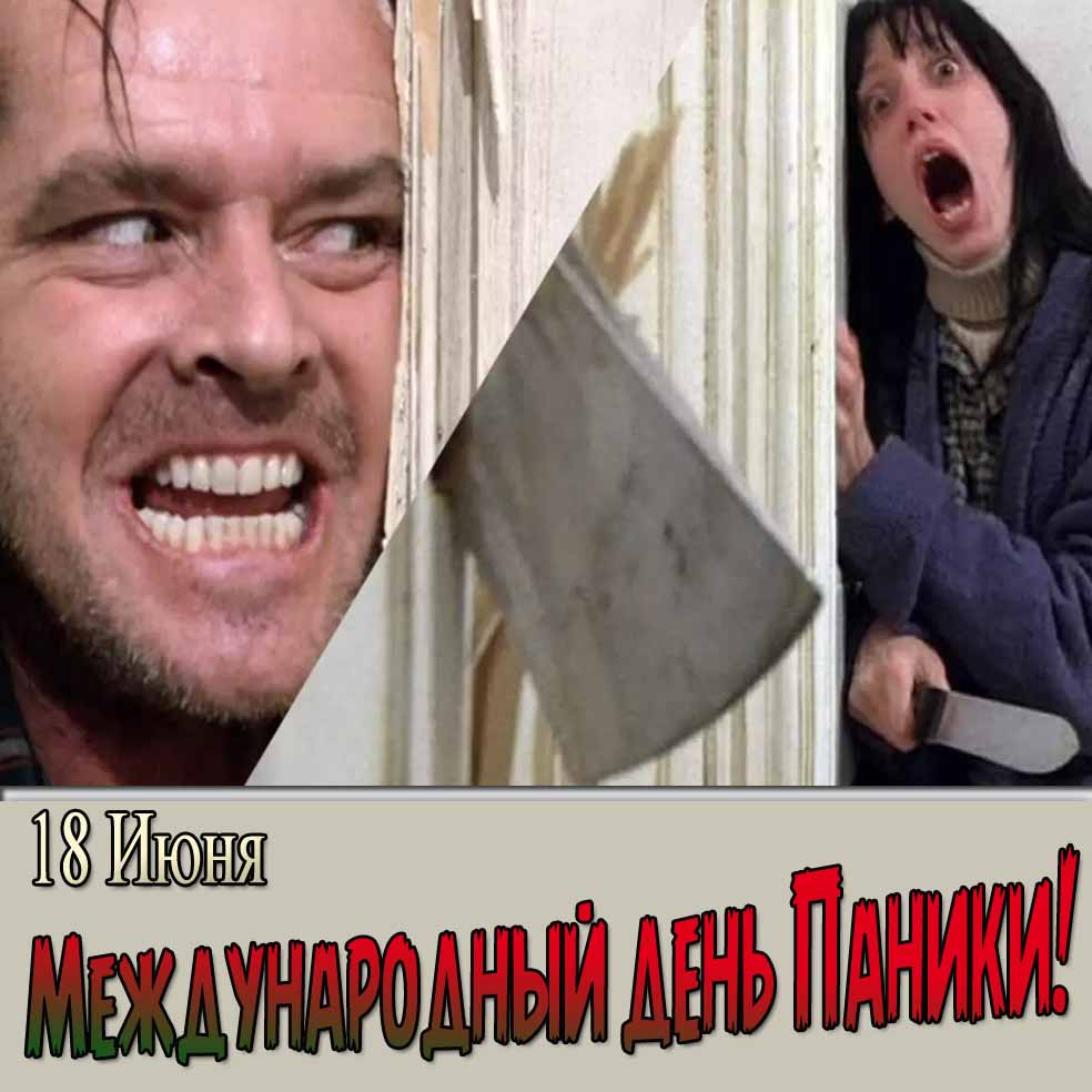 Смешная картинка на международный день паники