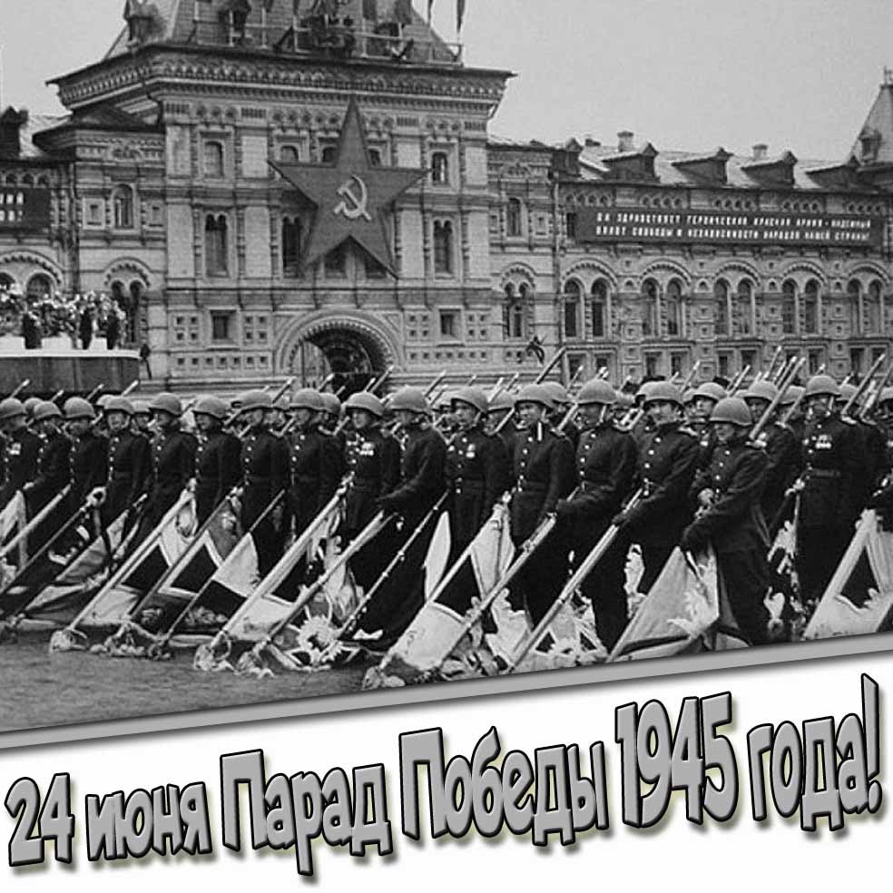 Красивая ретро открытка 24 Июня парад Победы 1945 года