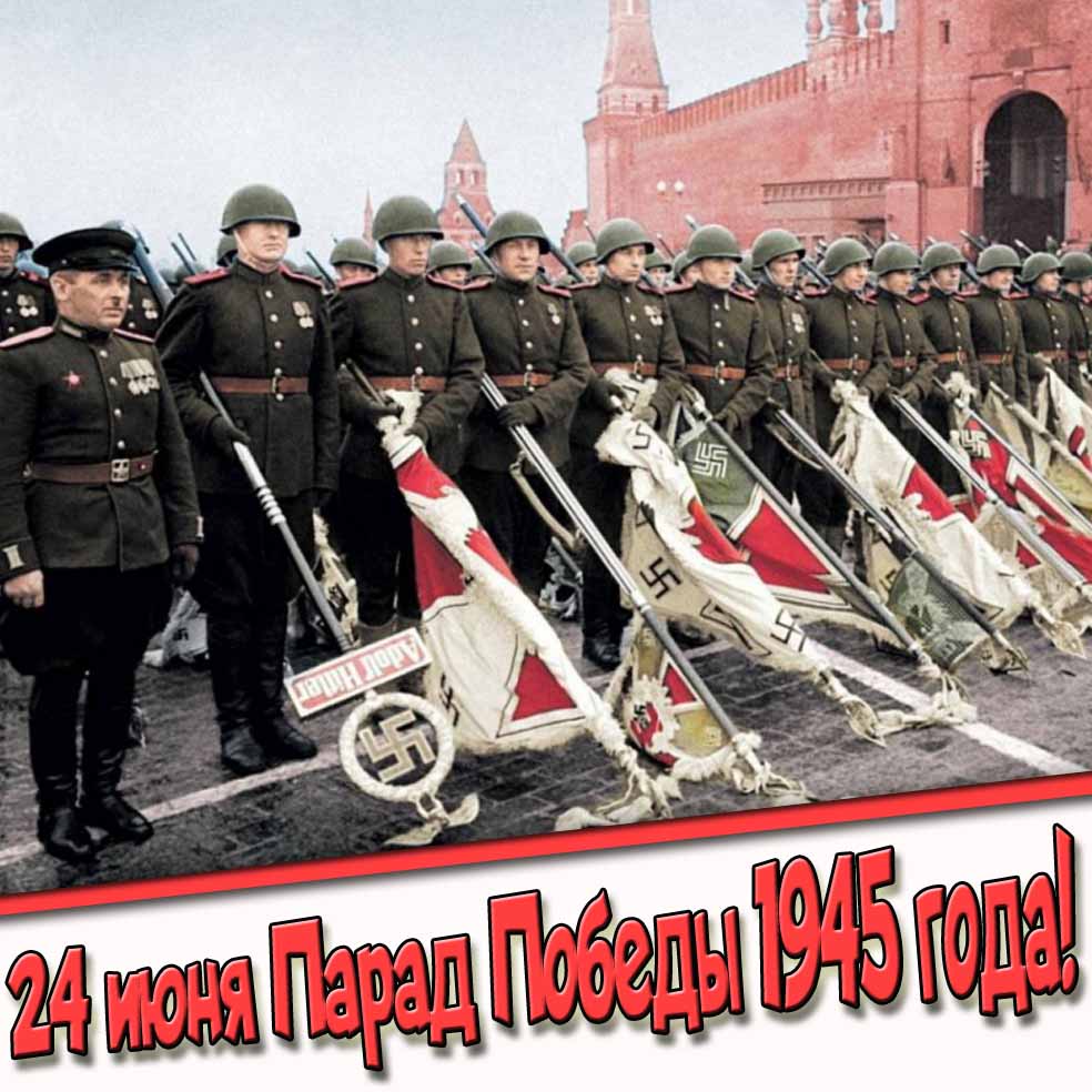 Открытка на парад Победы 24 Июня 1945 года