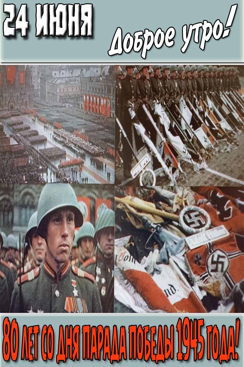 Красивая картинка "24 Июня доброе утро! 80 лет со дня парада Победы 1945 года!"