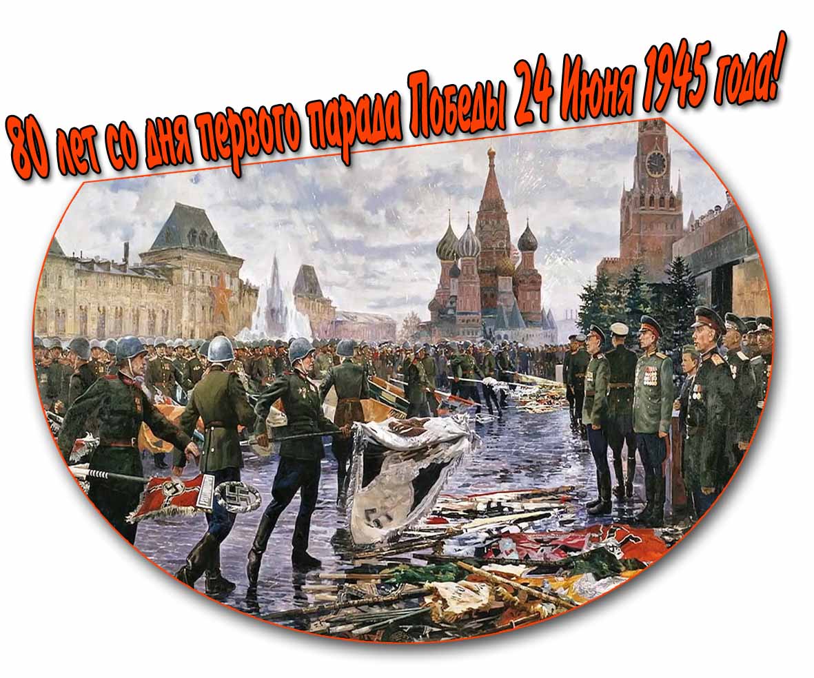 Открытка 80 лет со дня парада Победы 24 Июня 1945 года