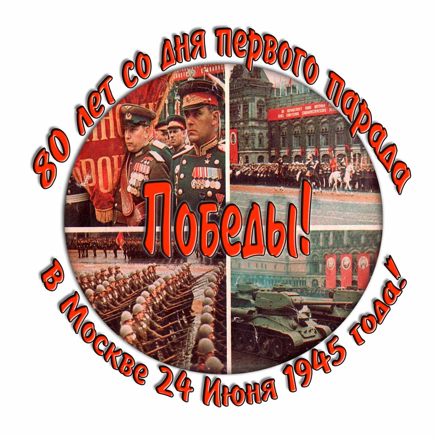 Стикер "80 лет со дня первого парада Победы! В Москве 24 Июня 1945 года!"