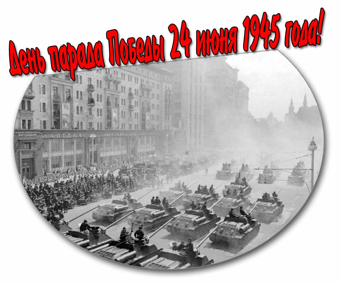 Открытка день парада победы 24 июня 1945 года