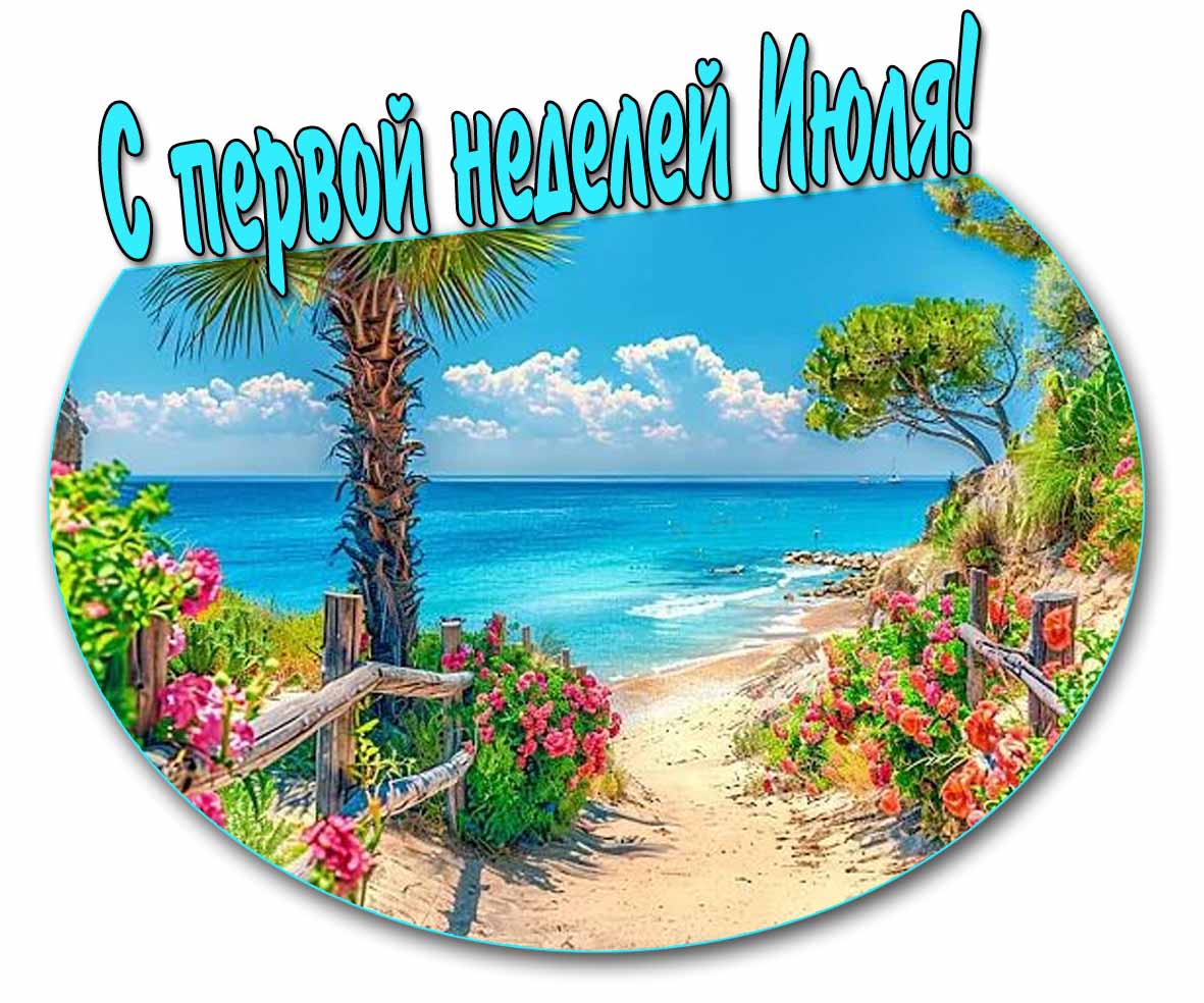 С первой неделей Июля! - открытка с морем