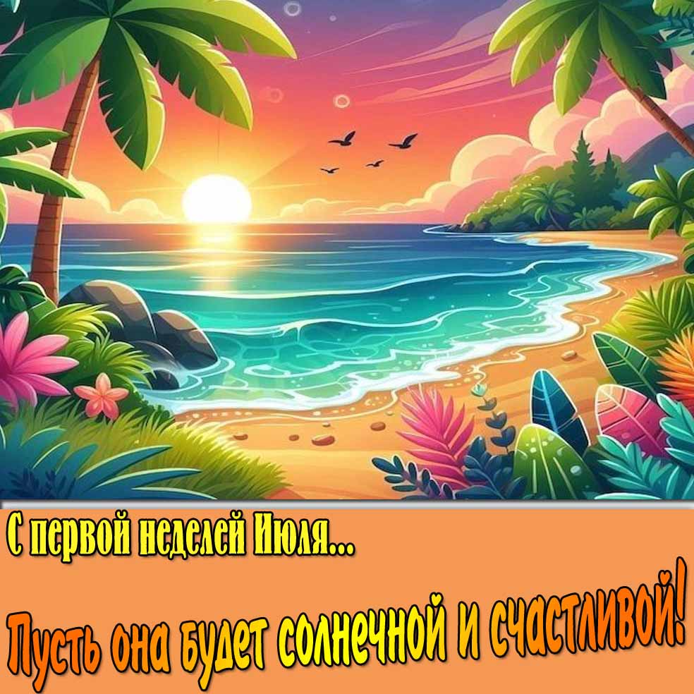 Картинка "С первой неделей Июля! Пусть оная будет солнечной и счастливой!"