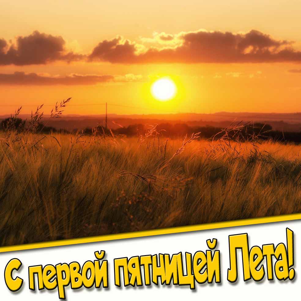 С первой пятницей Лета! - красивая открытка