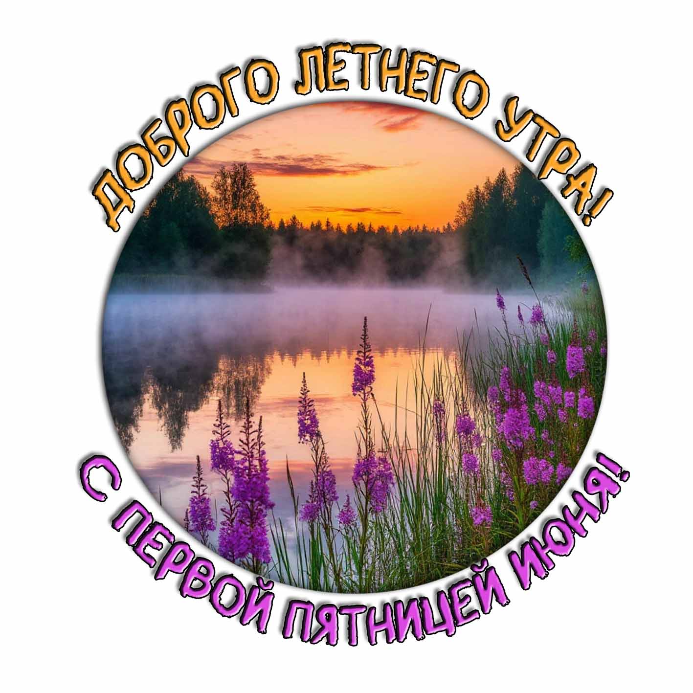 Каринка "Доброго летнего утра! С первой пятницей Июня!"