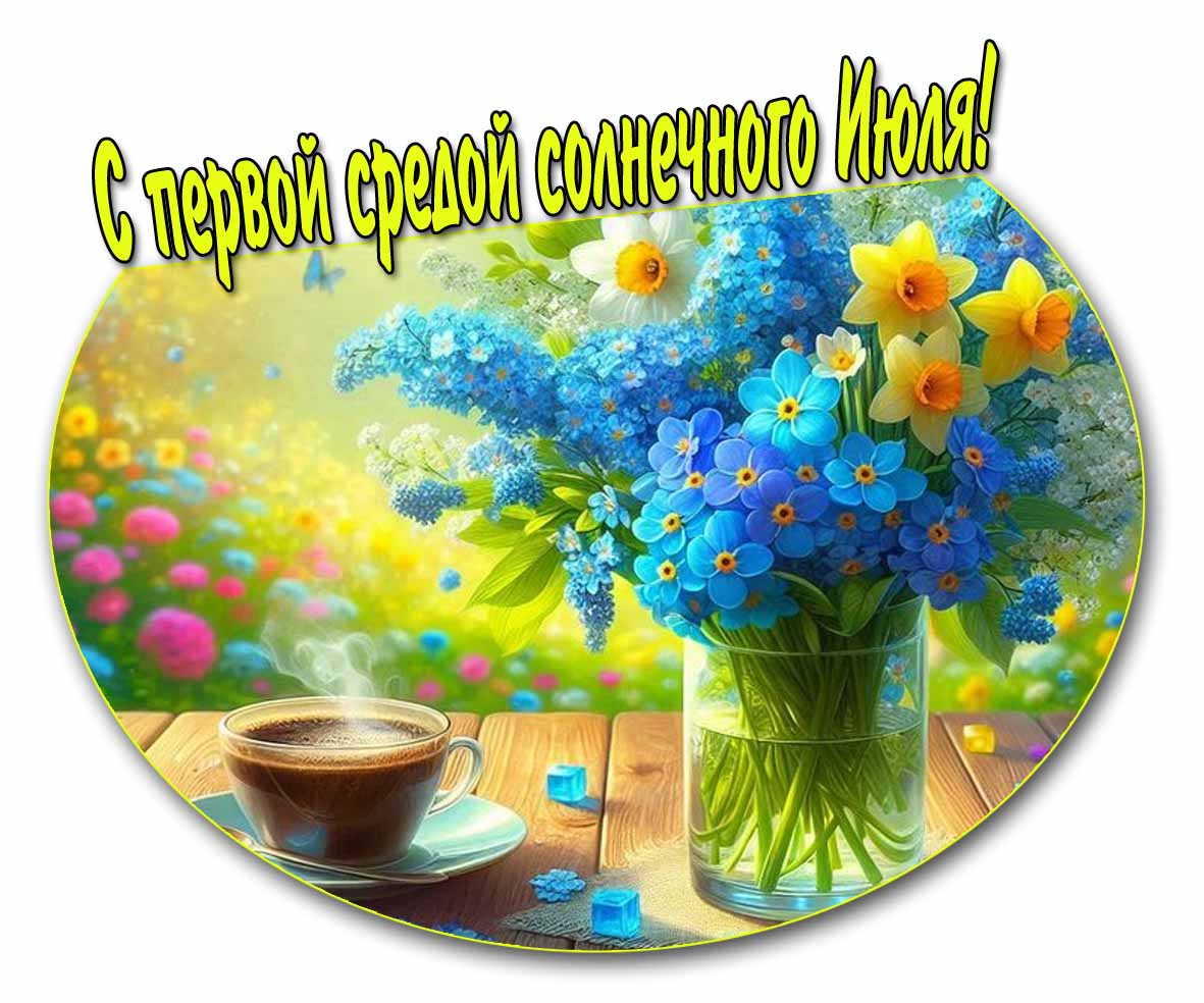 Красивая картинка с первой средой солнечного Июля