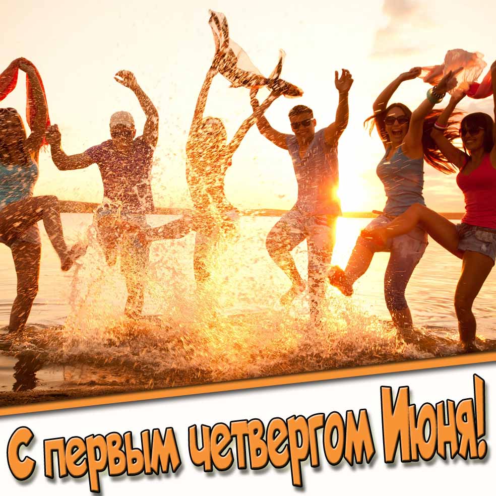 Позитивная открытка с первым четвергом Июня!