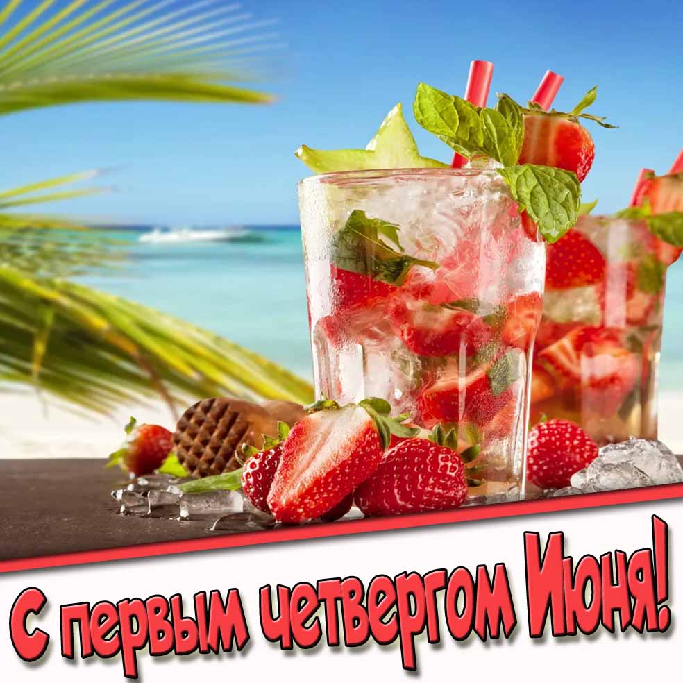 С первым четвергом Июня! - открытка с клубникой