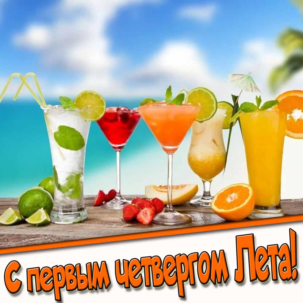 Картинка с первым четвергом лета