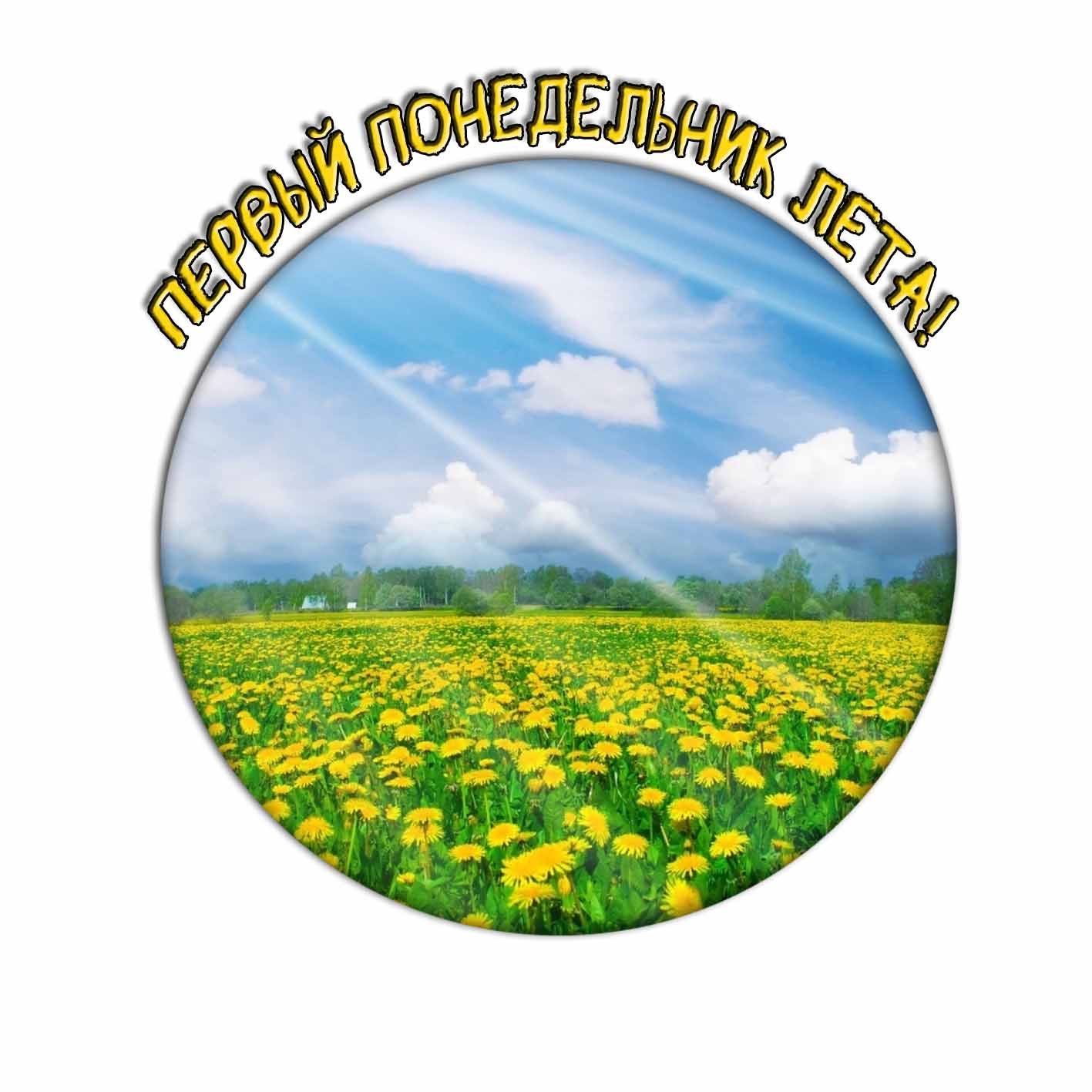 Первый понедельник лета! - открытка с одуванчиками