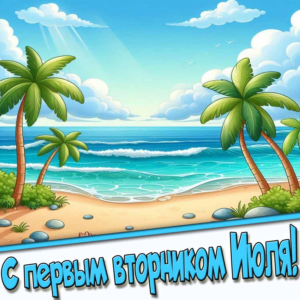 С первым вторником Июля! - красивая открытка