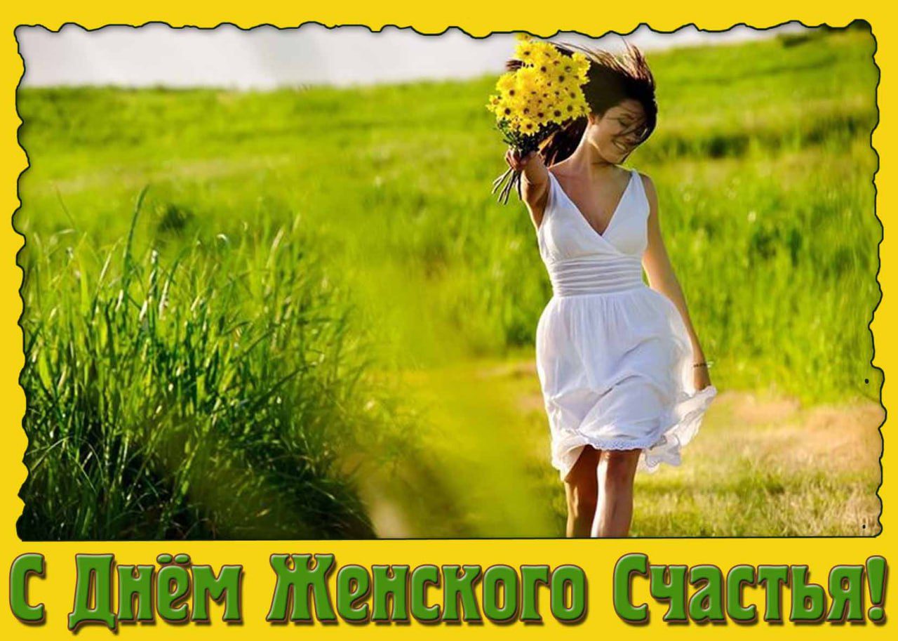С днём женского счастья! - летняя открытка