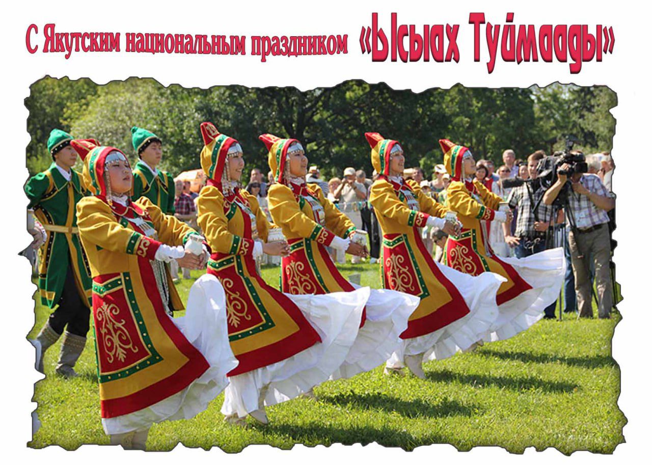 С Якутским национальным праздником "Ысыах Туймаады!" - картинка на телефон