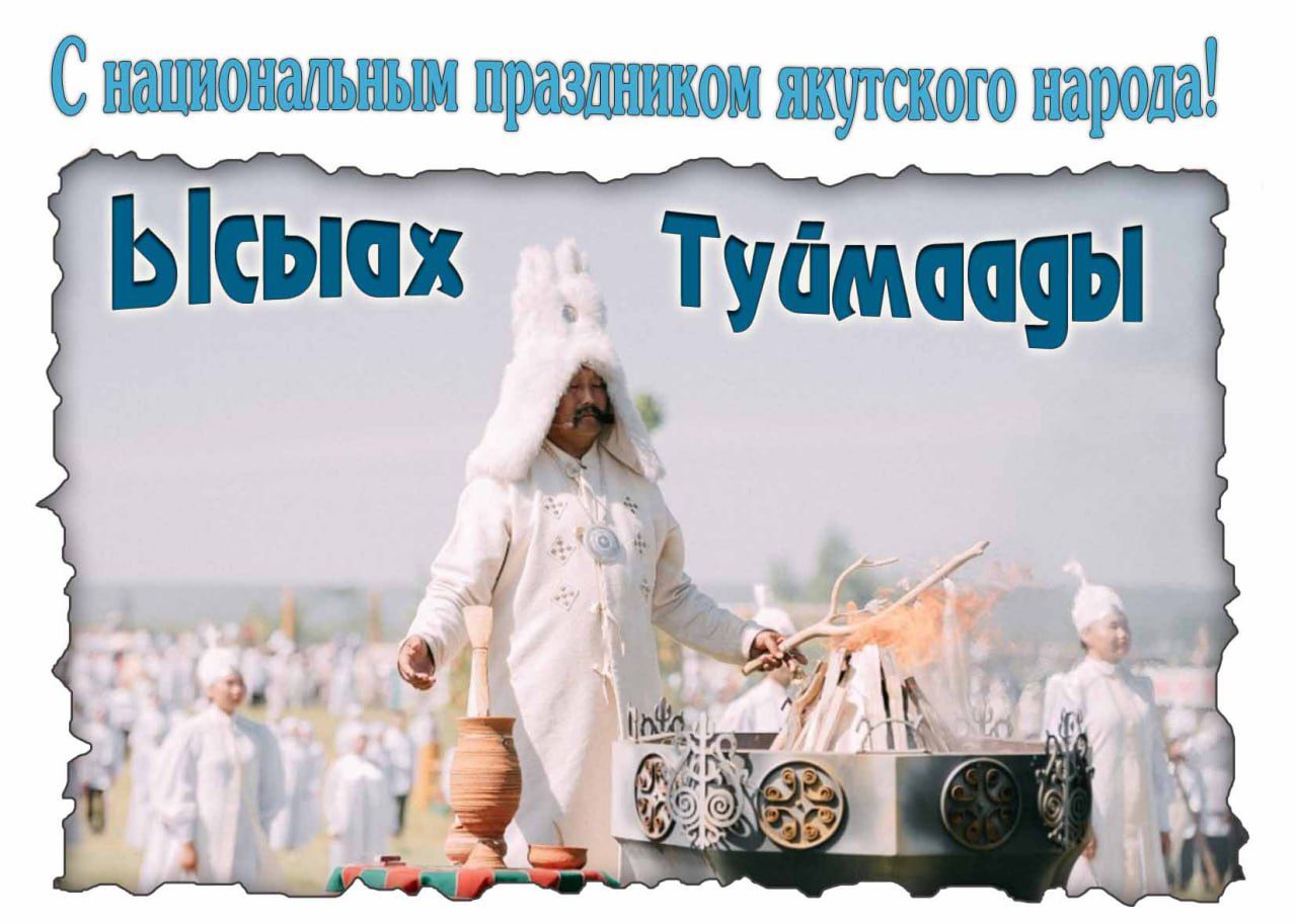Открытка - поздравление с национальным праздником Якутского народа "Ысыах Туймаады"