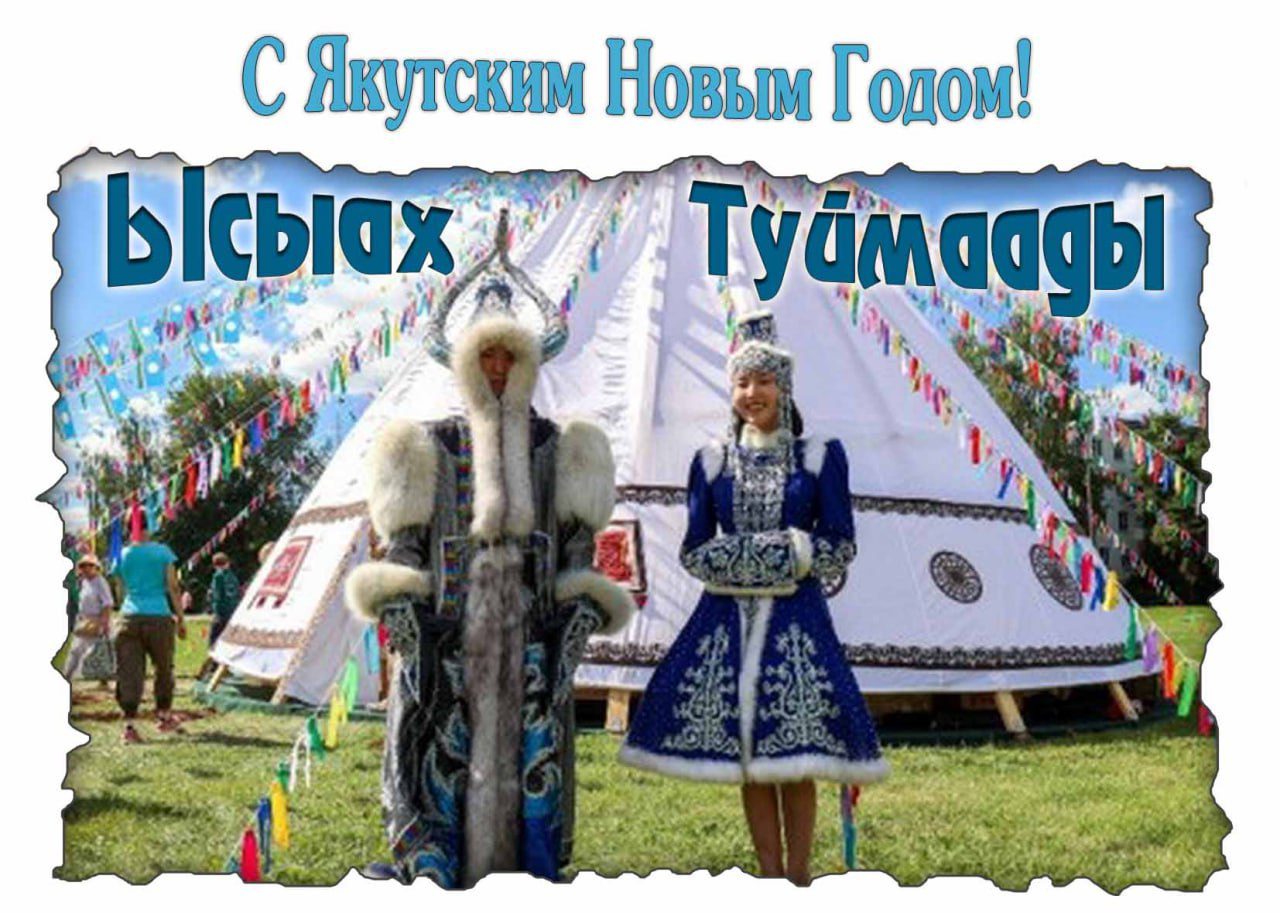 Открытка - поздравлением с Якутским новым годом