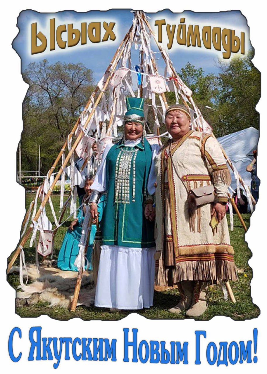 Картинка "С Якутским новым годом! Ысыах Туаймаады!"