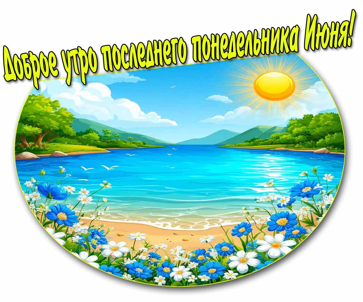 Картинка доброе утро последнего понедельника Июня