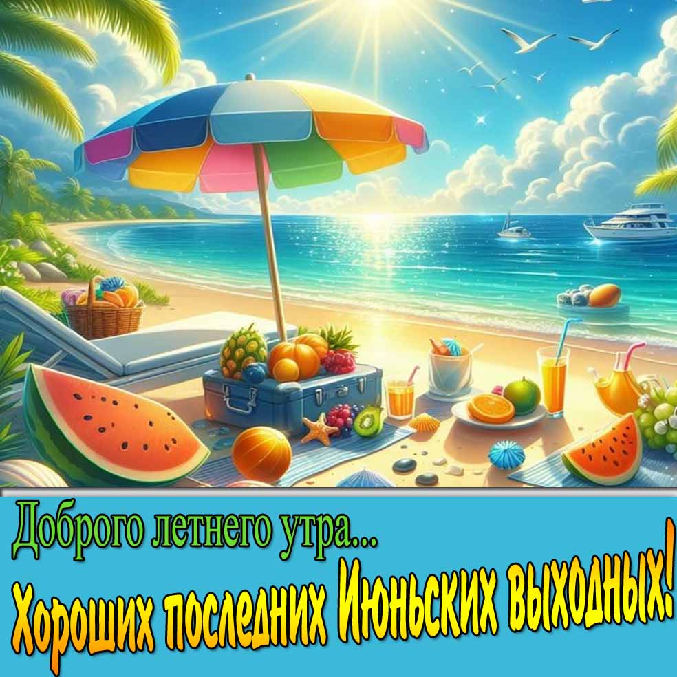 Картинка "Доброго летнего утра... Хороших последних Июньских выходных!"