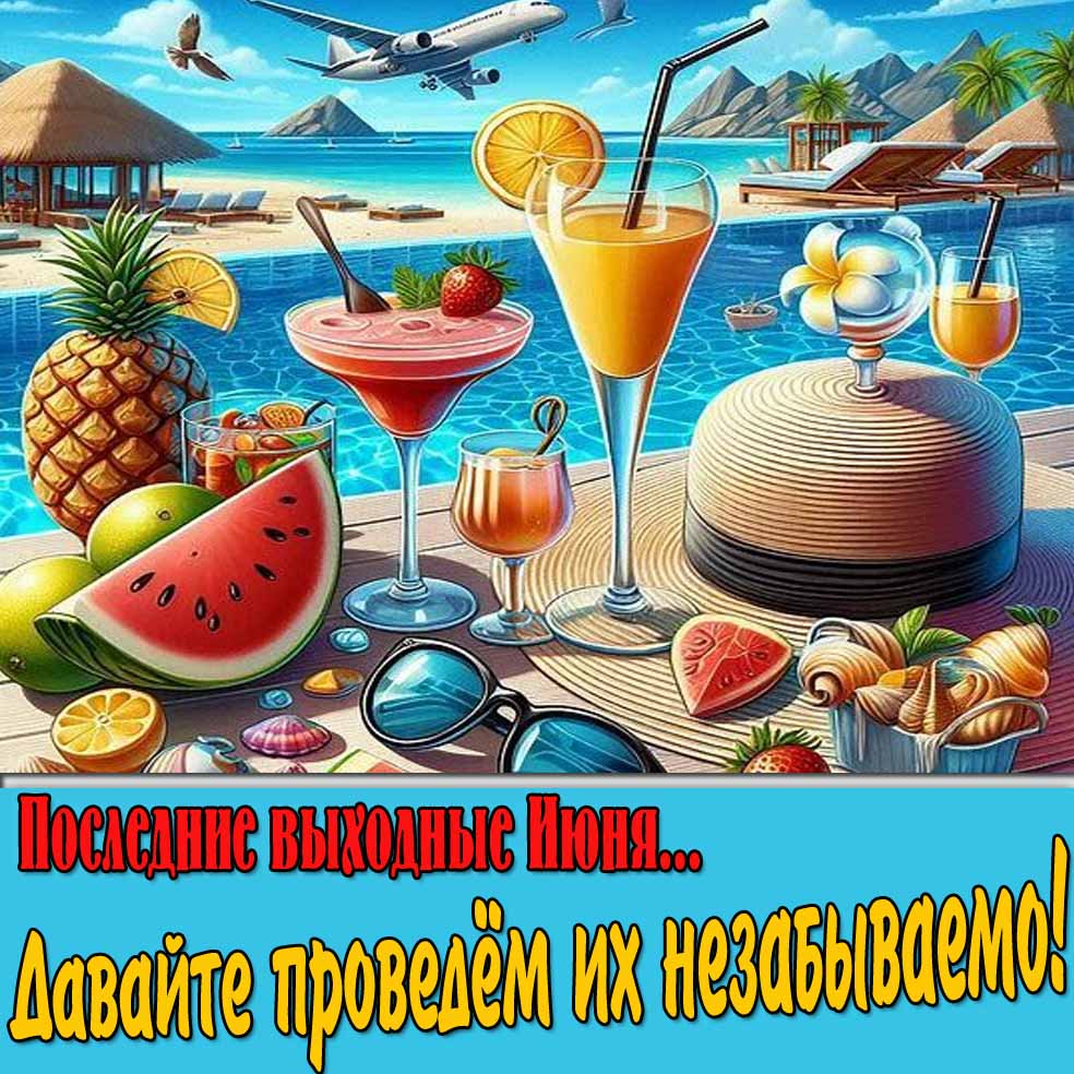 Открытка "Последние выходные Июня... Давайте проведём их незабываемо!"