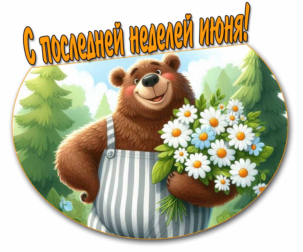 С последней неделей Июня! - прикольная открытка