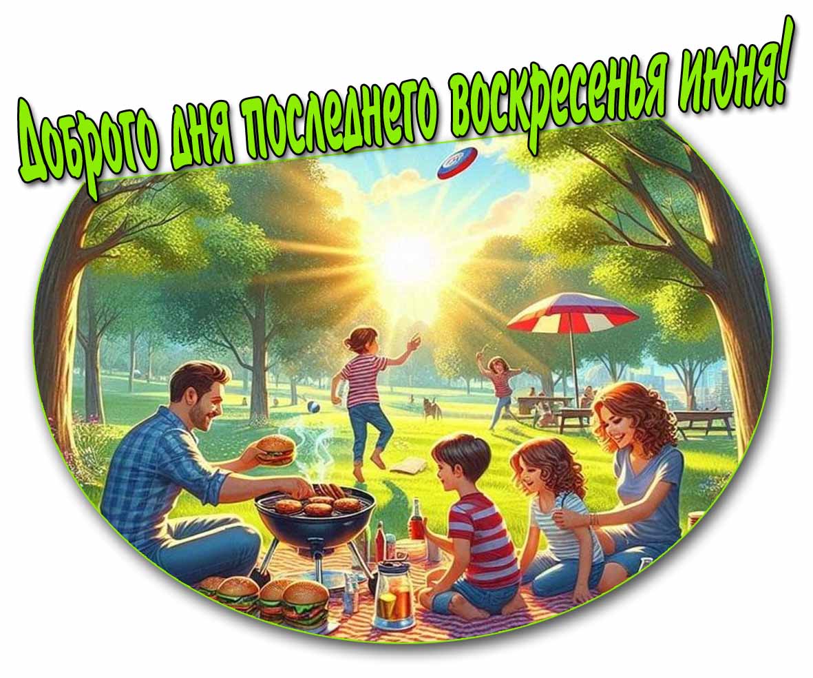 Доброго дня последнего воскресенья Июня! - летняя картинка