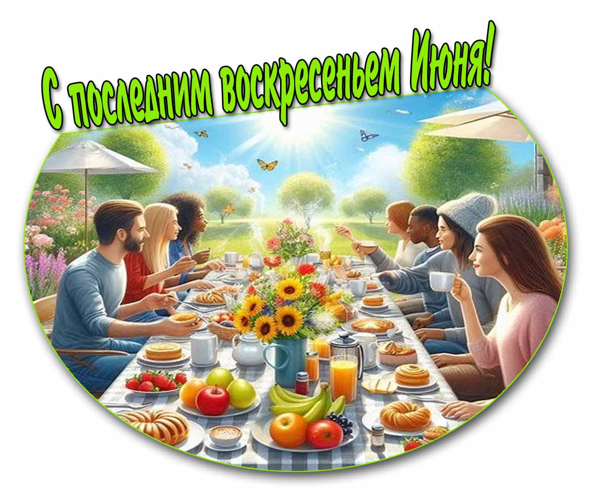 С последним воскресеньем Июня! - открытка