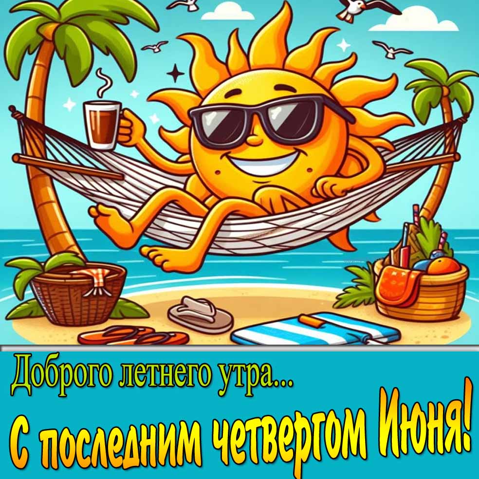 Картинка "Доброго летнего утра... С последним четвергом Июня!"