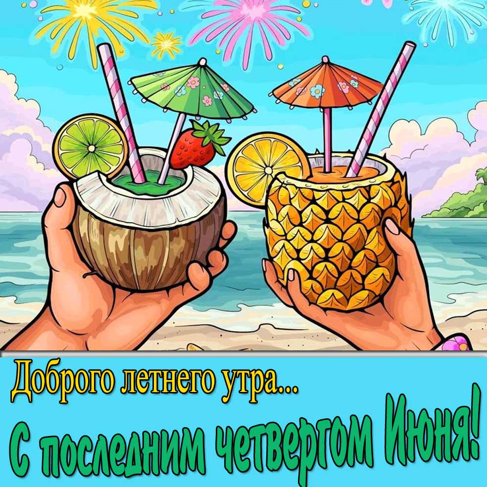 Красивая открытка "Доброго летнего утра... С последним четвергом Июня!"